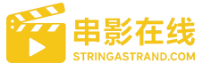 串影在线